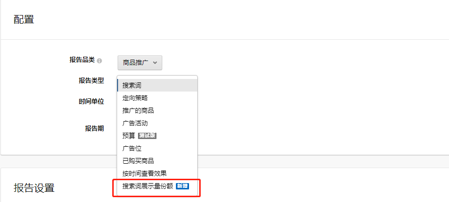 广告报告之搜索词展示量份额报告：看了亚马逊广告视频之后想要跟大家一起分享的一些本人的拙见，也借助了视频中的一些数据