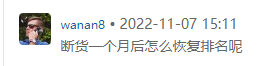 运营技能干货分享贴:产品要断货怎么办，怎么恢复到断货前的排名？第四波更新