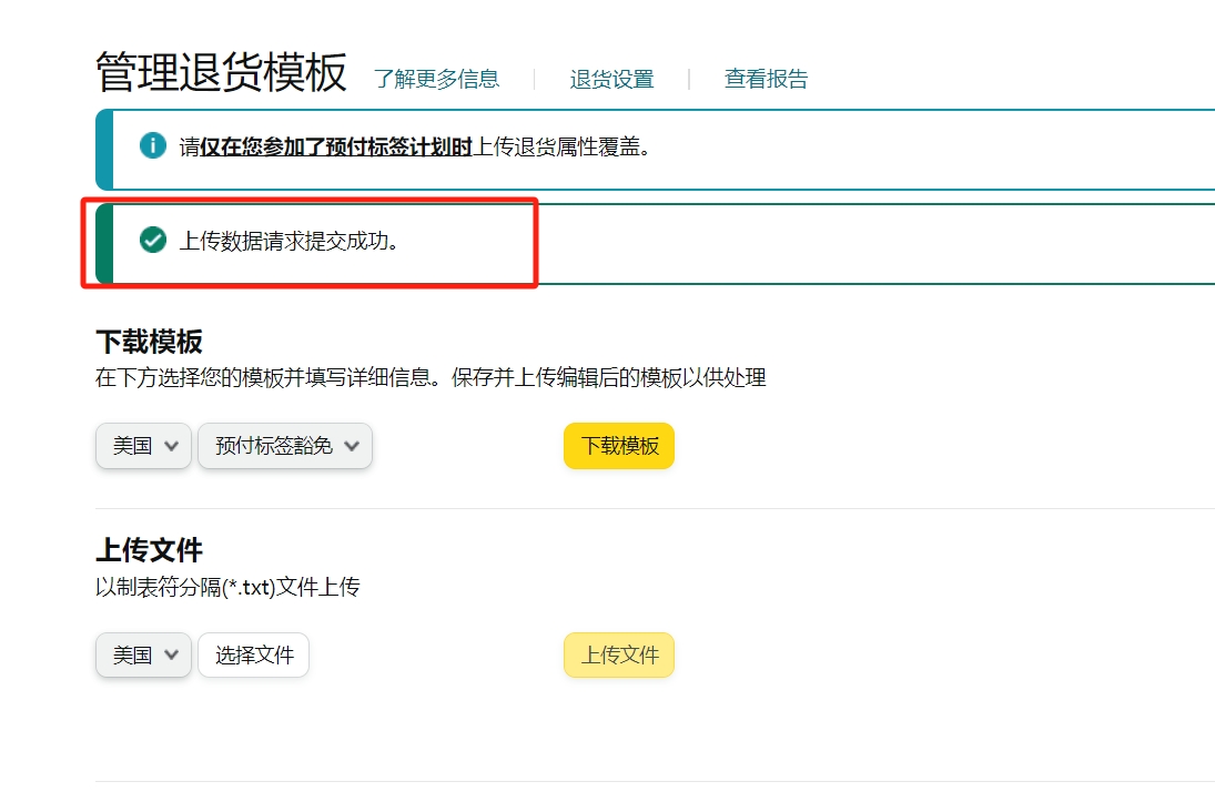 2.png 急!如何查看亚马逊的预付标签豁免模板是否上传成功?请大神帮忙看看是哪个步骤出现了问题,这到底是有没有成功上传预付标签模板啊?如果想取消亚马逊自动授权退款,自己和用户协商退款,还有没有别的方法?