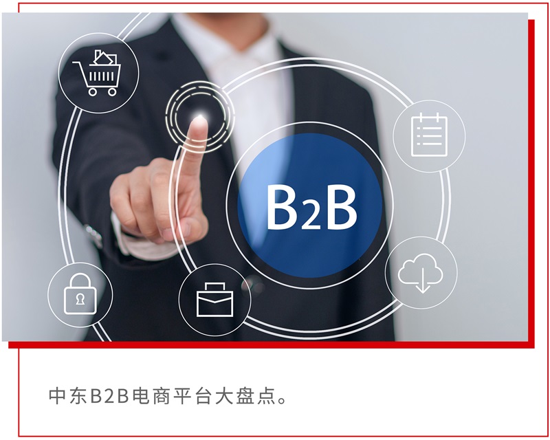 干货来了！盘点中东八大主流B2B电商平台