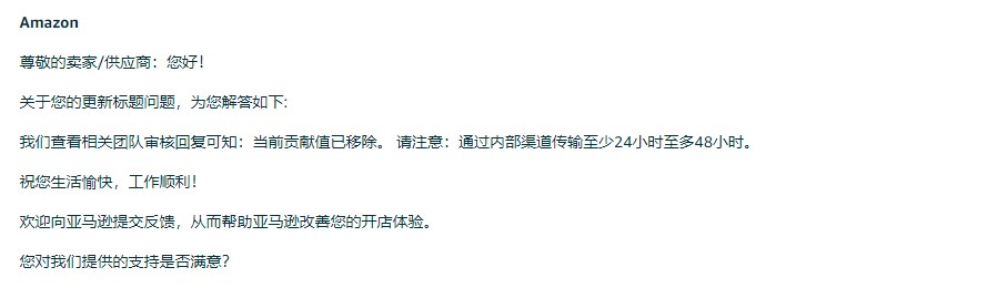 用generic品牌建的链接，收到涉嫌商标侵权后被要求修改标题，客服告知没有资格修改需要提供产品资料，提交了资料申请修改并得到回复，依然无法更改标题