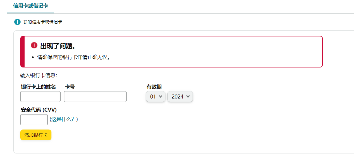 https://www.stuncn.com/wp-content/uploads/2024/07/7a6ff34193fff99955988ff91c5a8aea.png 亚马逊“您的账户处于休眠状态”,需要添加新的信用卡才能激活,但是填写信用卡时重复报错,请问有遇到这种情况的吗?
