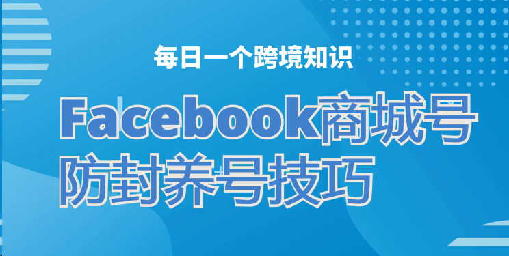 Facebook频繁封号，如何降低被封风险？