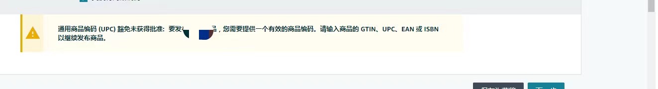 通用商品编码 (UPC) 豁免未获得批准如何解决？我的链接是需要申请UPC豁免的 现在进不去这个界面