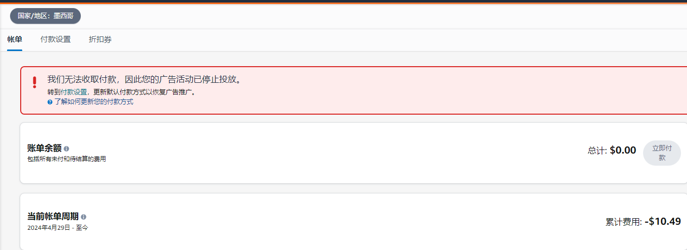 墨西哥站广告被暂停：新店铺FBM，一开始广告正常开，出单了之后点了发货账户有钱了，后面扣信用卡没成功，就一直这样，换了三张信用卡有不行， 切回账户扣款也不行