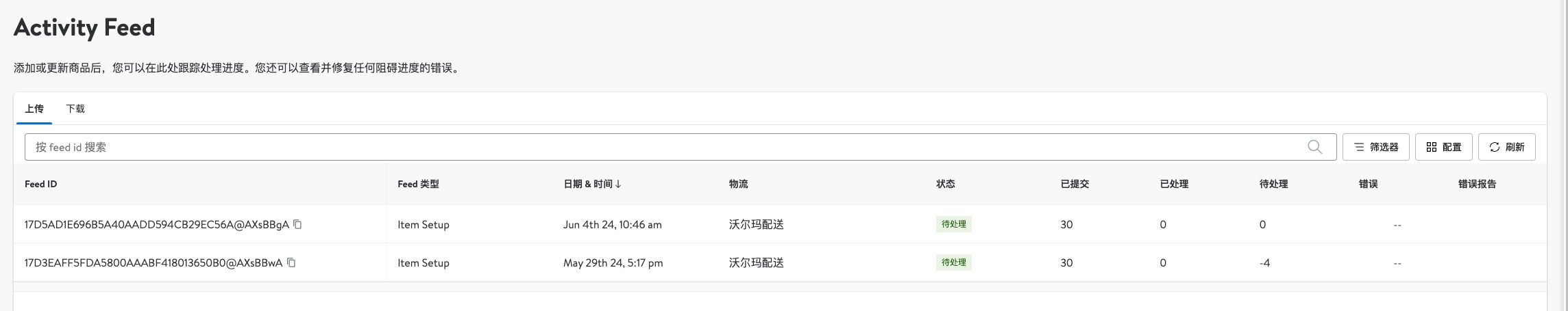 沃尔玛用模版上传快半个月了，没有任何消息？？？没有报错也没显示发布？请问各位沃尔玛卖家前辈，我上面的截图显示我上传的模板有没有问题呢？