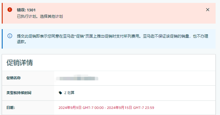 亚马逊运营问题记录汇总--持续更新！亚马逊后台提报BD活动，显示日期已经提报过了，但是检查后台对应日期没有提报活动，报错代码：1301.