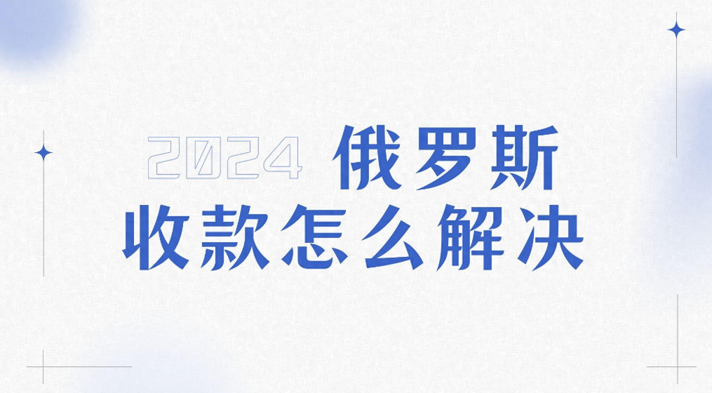俄罗斯各收款渠道,银行到账时效汇总