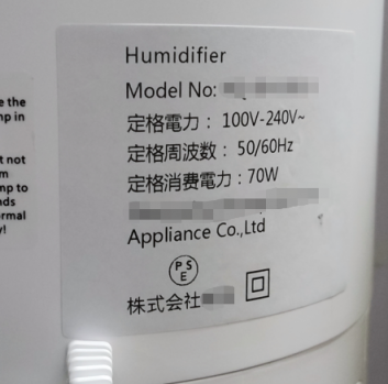 产品铭牌.jpg 加湿器突然间被认证,日本meti提交了好几次,各种资料经过了很多次修改提交,都说有问题。认证这些资料都是专门的机构,估计出问题也只有我自己提供的什么型号表,铭牌的问题吧……