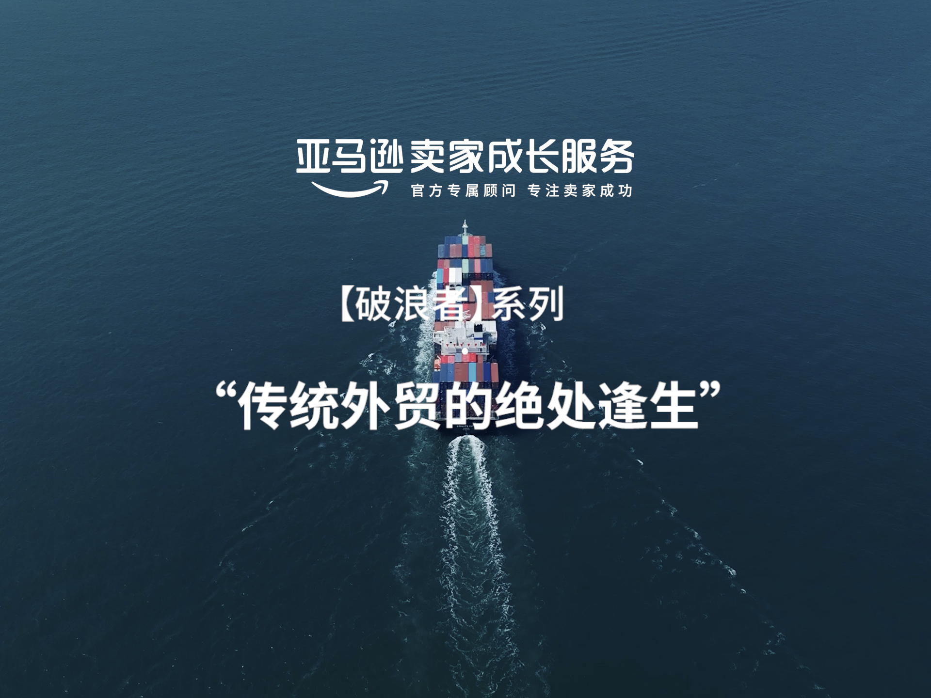 0经验传统代工厂逆袭成为亚马逊收纳TOP10秘诀是？