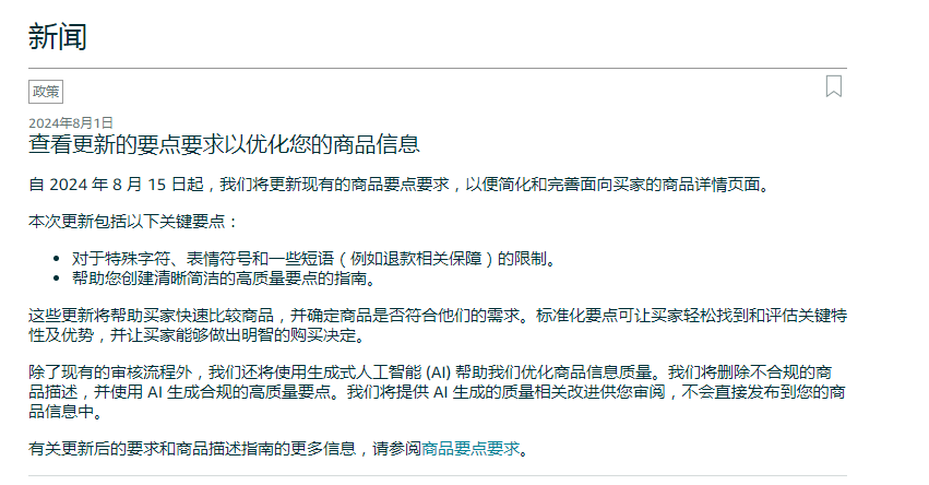 2024年​亚马逊五点描述新规，请勿包含以下信息！文章末尾附带五点自检插件，如果还有需求请在评论区留言