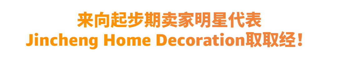 0经验传统代工厂逆袭成为亚马逊收纳TOP10秘诀是？