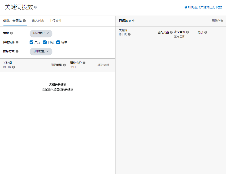 广告关键词推荐.jpg 亚马逊广告-捡漏广告思路分享