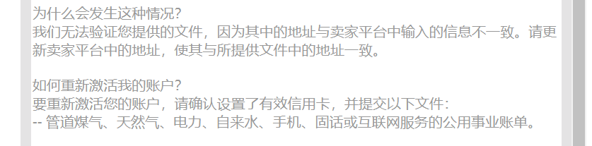 欧洲站二审被关，连坐北美。目前激活欧洲站过程中，遇到账单和存款账户验证的僵局。诚求解决办法。