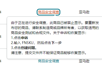 亚马逊产品食品商品安全问题，链接删除，运动护踝，纺织品，需要什么检测？