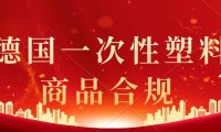 什么是德国一次性塑料法规？有哪些产品需要完成注册?亚马逊德国站合规