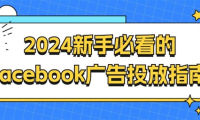 2024新手必看的facebook广告投放指南