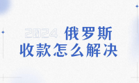 俄罗斯各收款渠道,银行到账时效汇总