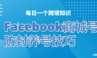 Facebook频繁封号,如何降低被封风险?