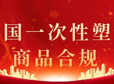 什么是德国一次性塑料法规？有哪些产品需要完成注册?亚马逊德国站合规