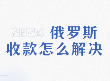 俄罗斯各收款渠道,银行到账时效汇总