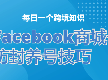 Facebook频繁封号,如何降低被封风险?