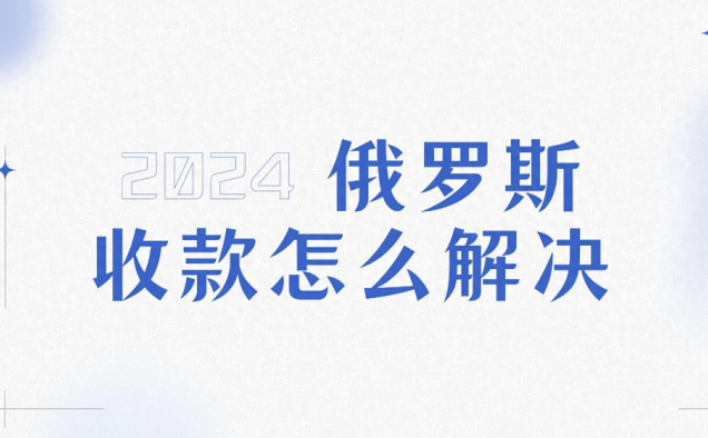 俄罗斯各收款渠道，银行到账时效汇总