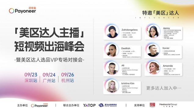 美区百万粉丝网红面对面，派安盈短视频出海峰会暨选品VIP专场对接会重磅开启