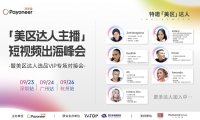 美区百万粉丝网红面对面，派安盈短视频出海峰会暨选品VIP专场对接会重磅开启
