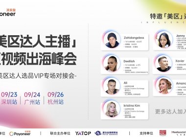 美区百万粉丝网红面对面，派安盈短视频出海峰会暨选品VIP专场对接会重磅开启